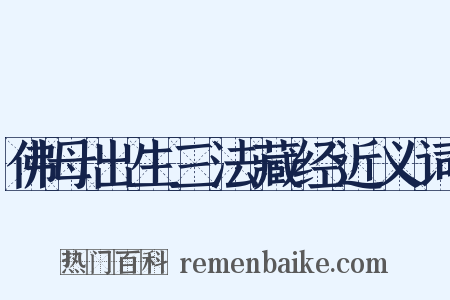 佛母出生三法藏经近义词是什么意思的图片